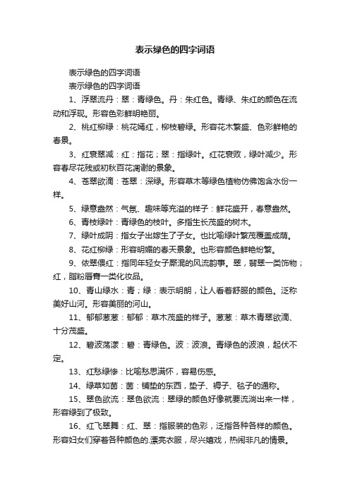 表示绿色的四字词语