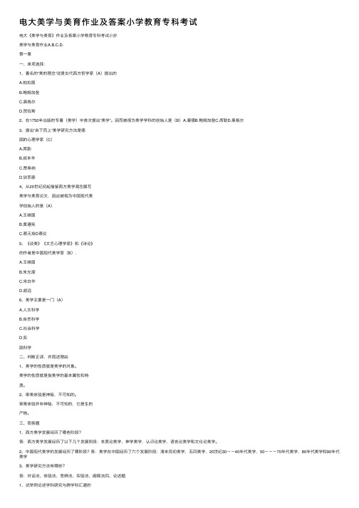 电大美学与美育作业及答案小学教育专科考试