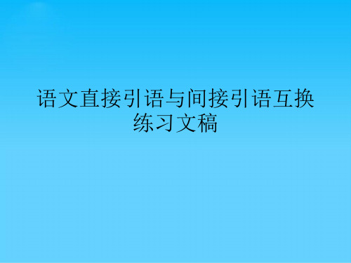 语文直接引语与间接引语互换练习文稿