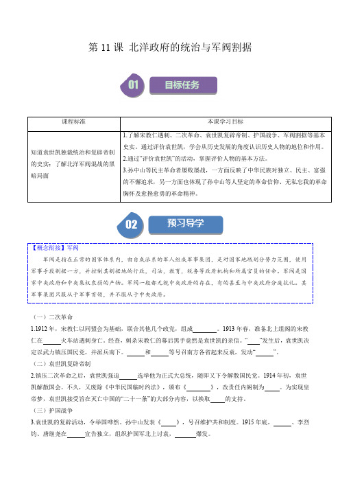 第11课 北洋政府的统治与军阀割据-【帮课堂】2023-2024学年八年级历史上册同步学与练 