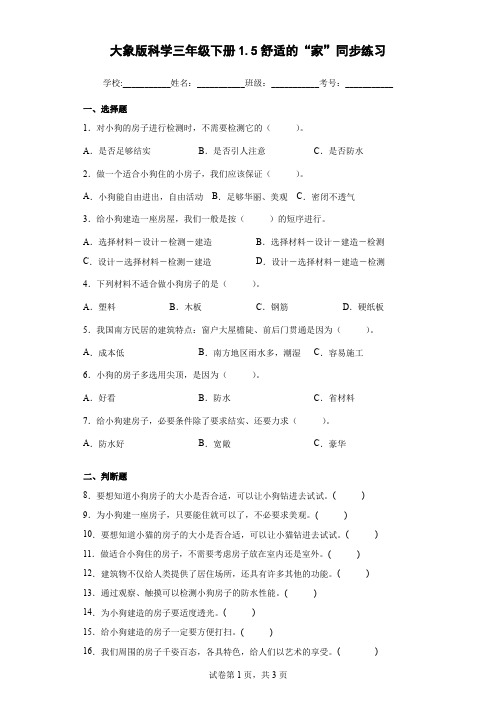 大象版科学三年级下册1.5舒适的“家”同步练习