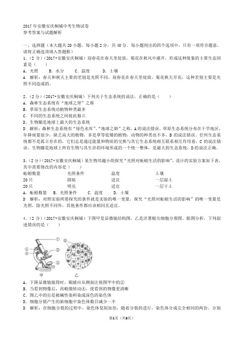 2017安徽安庆桐城生物学业考