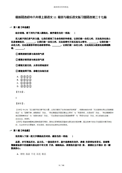 最新精选初中八年级上册语文11 最苦与最乐语文版习题精选第三十七篇