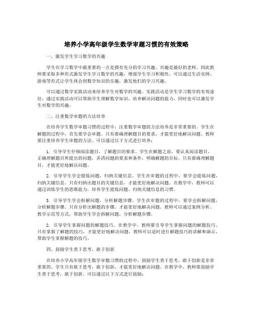 培养小学高年级学生数学审题习惯的有效策略