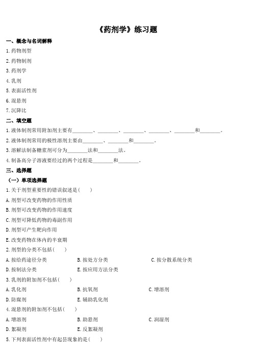 《药剂学》练习题