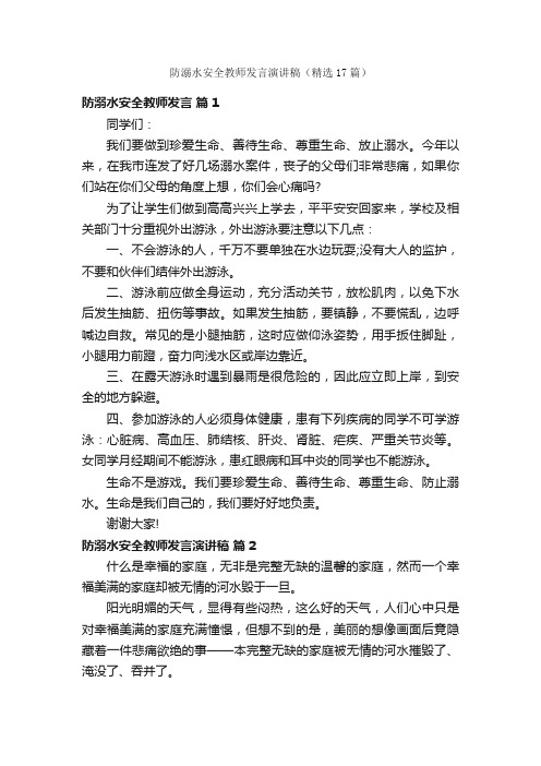 防溺水安全教师发言演讲稿（精选17篇）