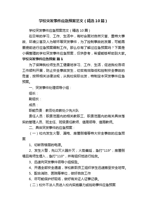 学校突发事件应急预案范文（精选10篇）