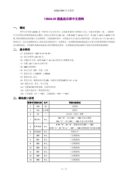 LCD12864中文资料