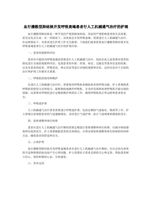 血行播散型肺结核并发呼吸衰竭患者行人工机械通气治疗的护理