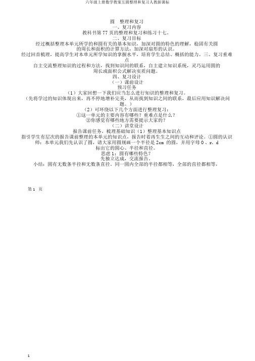 六年级上册数学教案五圆整理和复习人教新课标