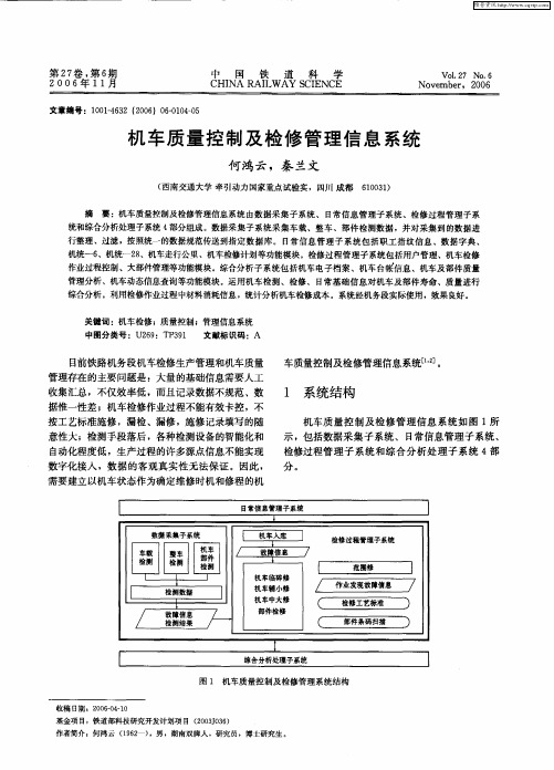 机车质量控制及检修管理信息系统