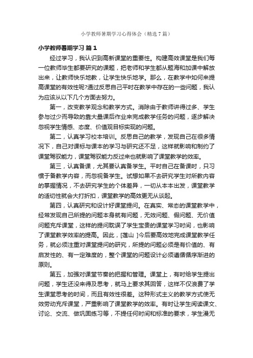 小学教师暑期学习心得体会（精选7篇）