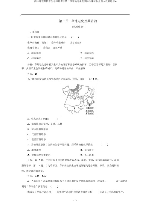 高中地理第四章生态环境保护第二节草地退化及其防治课时作业新人教版选修6