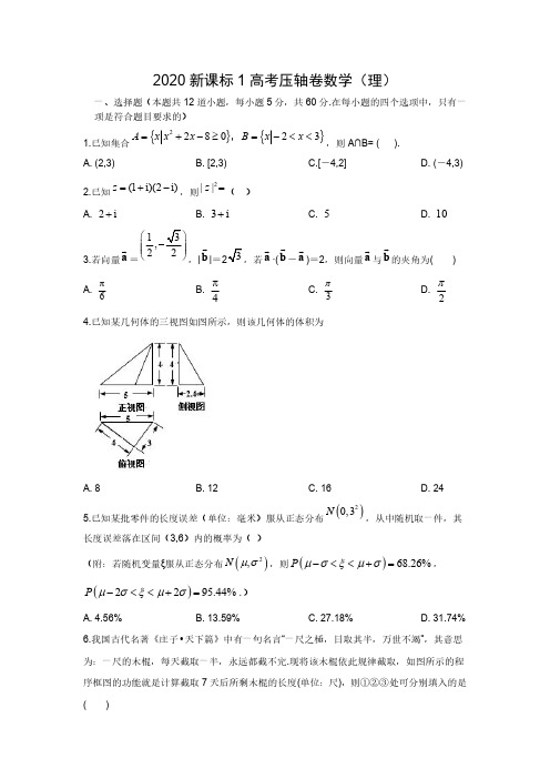 2020全国卷Ⅰ高考压轴卷数学(理)含解析