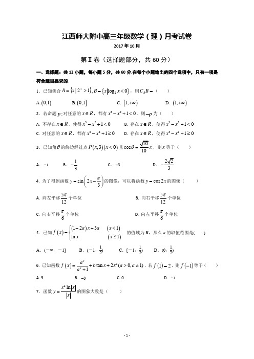 江西师范大学附属中学2018届高三10月月考数学(理)试题