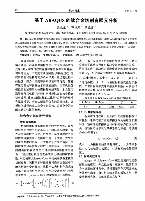 基于ABAQUS的钛合金切削有限元分析