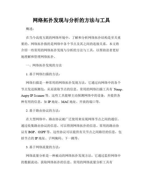 网络拓扑发现与分析的方法与工具