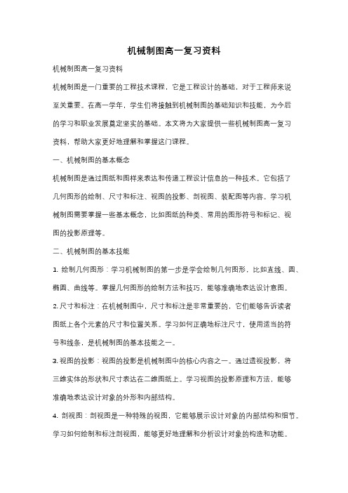 机械制图高一复习资料