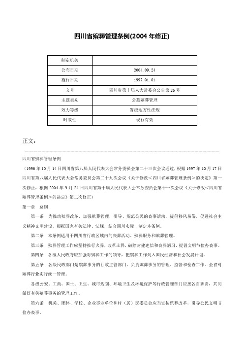 四川省殡葬管理条例(2004年修正)-四川省第十届人大常委会公告第26号