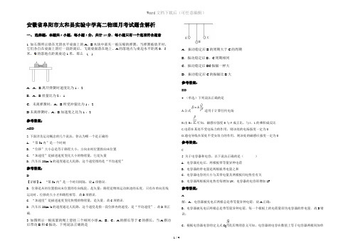 安徽省阜阳市太和县实验中学高二物理月考试题含解析