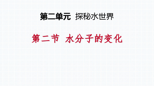 鲁教版九年级化学上册 水分子的变化 探秘水世界教学课件