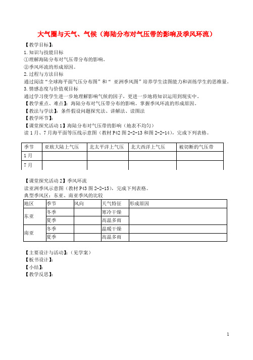 江苏省兴华中学高中地理 2.2 大气圈与天气、气候(海陆分布对气压带的影响及季风环流)教案4 鲁教版必修1