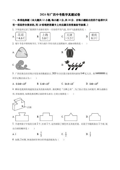 2024年广西中考数学真题试卷及解析