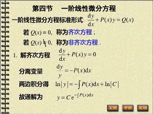 第四节  一阶线性微分方程