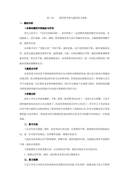 数学第三章图形的平移与旋转复习教案(北师大版八年级上)