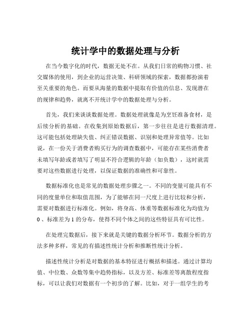 统计学中的数据处理与分析