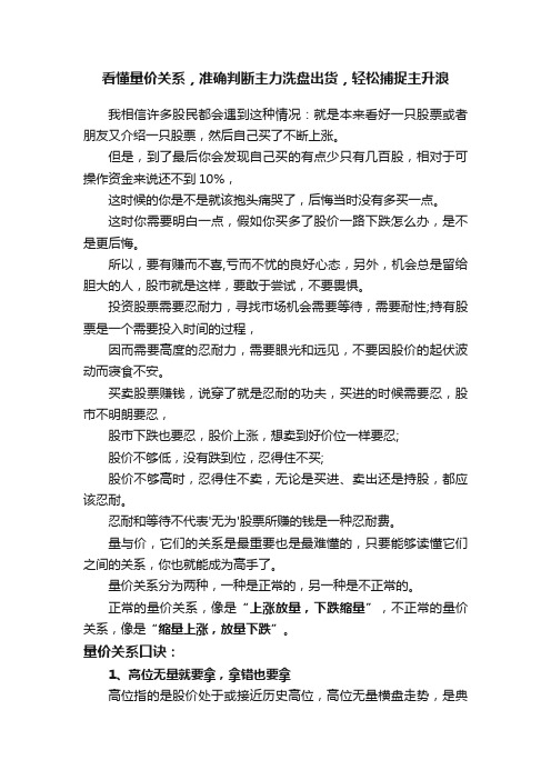 看懂量价关系，准确判断主力洗盘出货，轻松捕捉主升浪