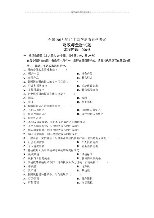 (全新整理)10月财政与金融全国自考试卷及答案解析