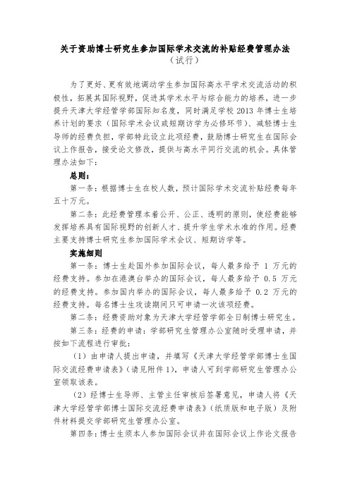 关于资助博研究生参加国际学术交流的补贴经费管理办法