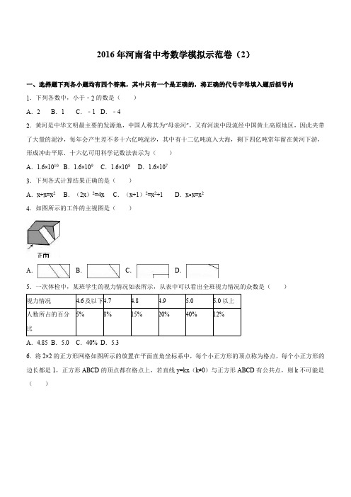 河南省2016届最新中考数学模拟示范卷(二)(含答案)