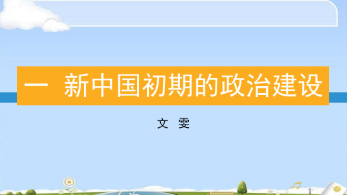 人民必修一专题四第一课《 新中国初期的政治建设》课件 (共27张PPT)