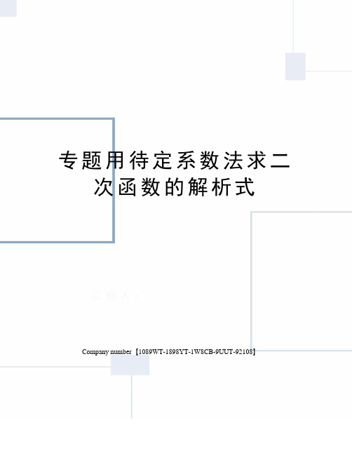 专题用待定系数法求二次函数的解析式