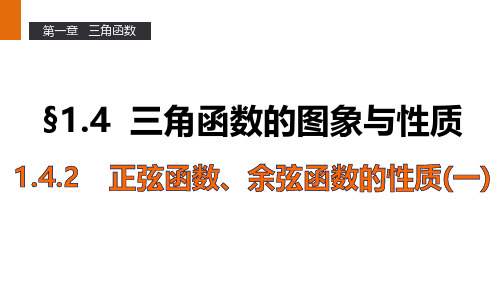 高一数学人教A版必修4课件:1.4.2 正弦函数、余弦函数的性质(一)