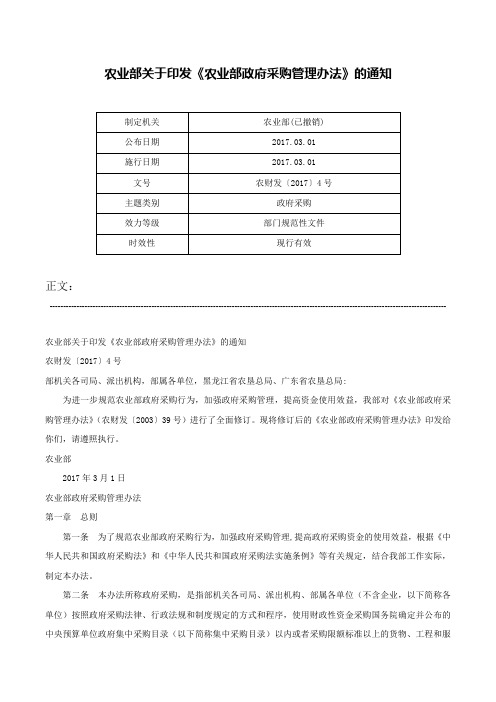 农业部关于印发《农业部政府采购管理办法》的通知-农财发〔2017〕4号