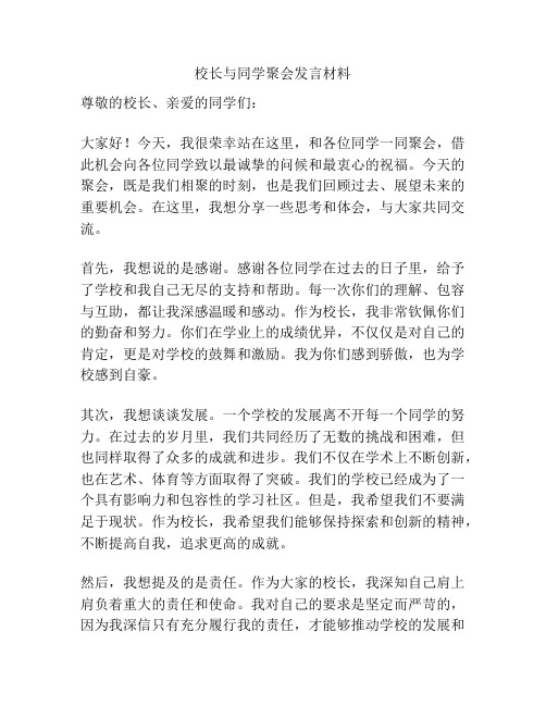 校长与同学聚会发言材料