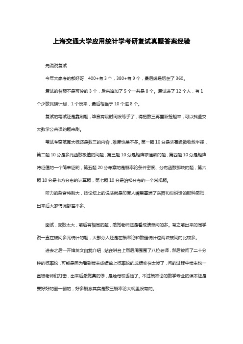 上海交通大学应用统计学考研复试真题答案经验