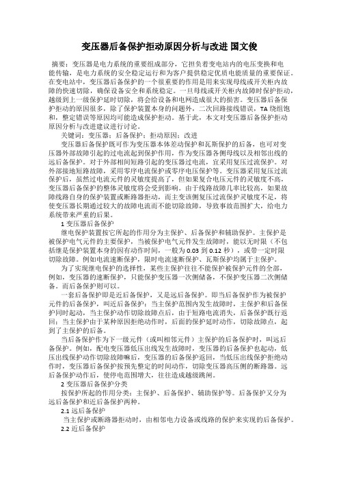 变压器后备保护拒动原因分析与改进 国文俊