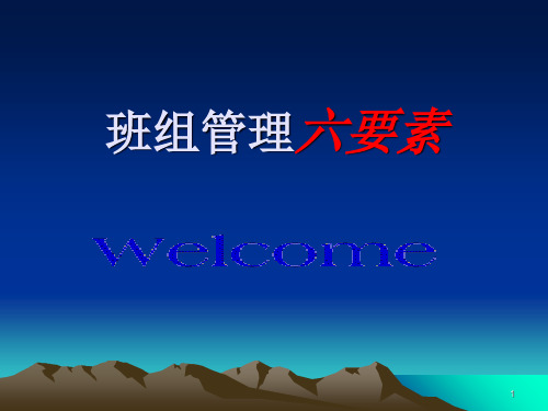 《班组管理六要素》