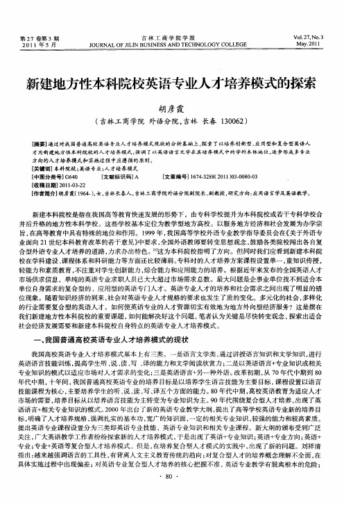 新建地方性本科院校英语专业人才培养模式的探索