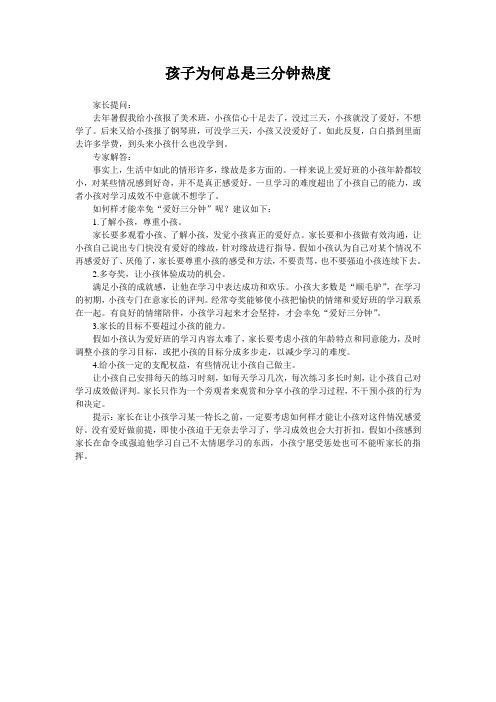 孩子为何总是三分钟热度
