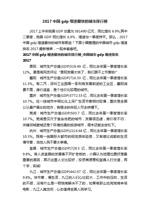 2017中国gdp增速最快的城市排行榜