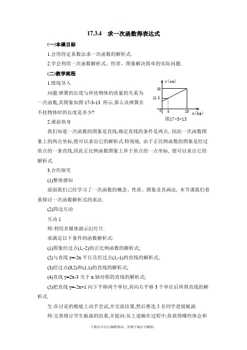 华师大版数学八年级下册17.3《求一次函数的关系式》参考教案