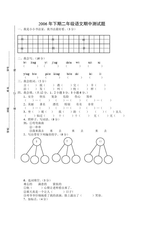 2006年下期二年级语文期中测试题