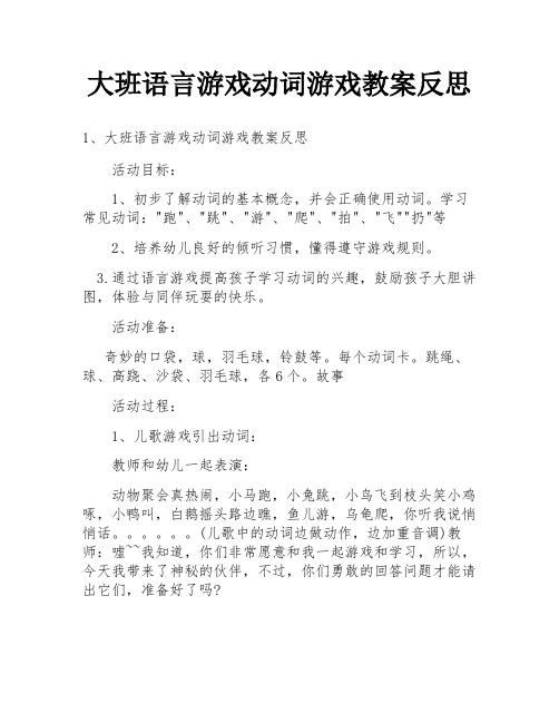 大班语言游戏动词游戏教案反思