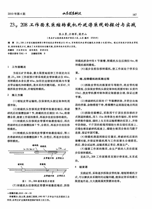 23下208工作面末采缩转载机外延停采线的探讨与实践