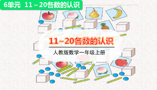 人教版一年级上册数学第六单元 11-20各数的认识 教学课件